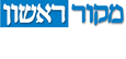 מקור ראשון (המאוחד)